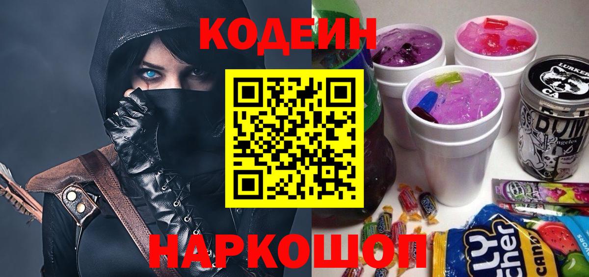 Codein напиток Lean (лин)  Вход с VPN  Тара 